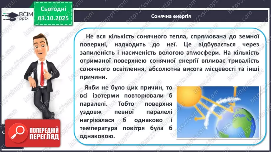 №13 - Кліматотвірні чинники. Закономірності зміни температури повітря і поверхневих вод океанів.12 №13 - Кліматотвірні чинники. Закономірності зміни температури повітря і поверхневих вод океанів.12