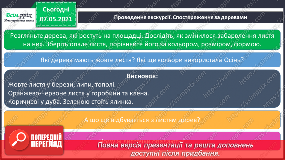№017 - Екскурсія. Проводимо спостереження «Як змінилась природа восени».18