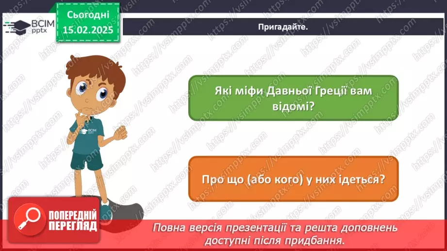 №23 - Герої міфів у мистецтві (продовження) (86-87)2 №23 - Герої міфів у мистецтві (продовження) (86-87)2
