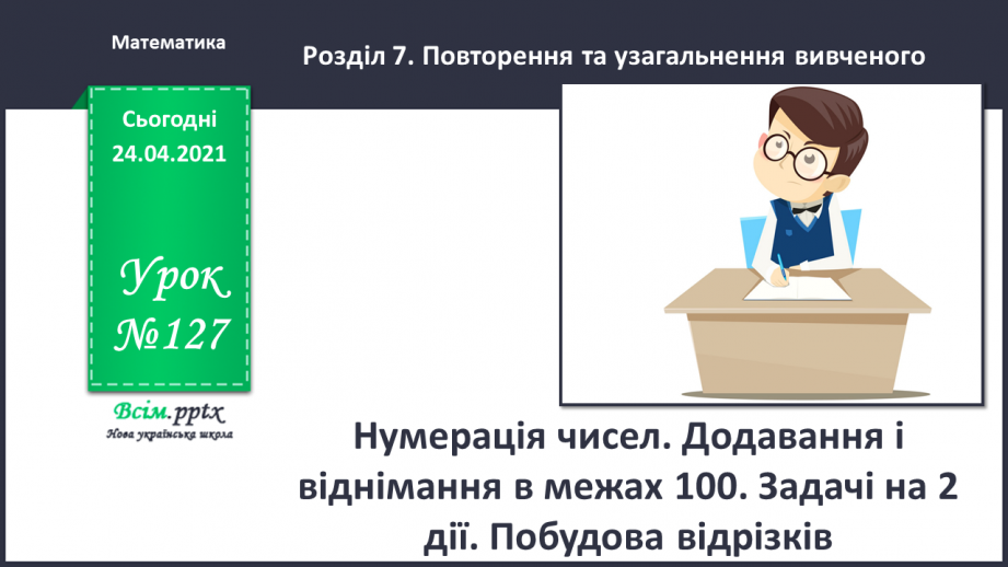 №127 - Нумерація чисел. Додавання і віднімання в межах 100.залачі на 2 дії. Побудова відрізків.0