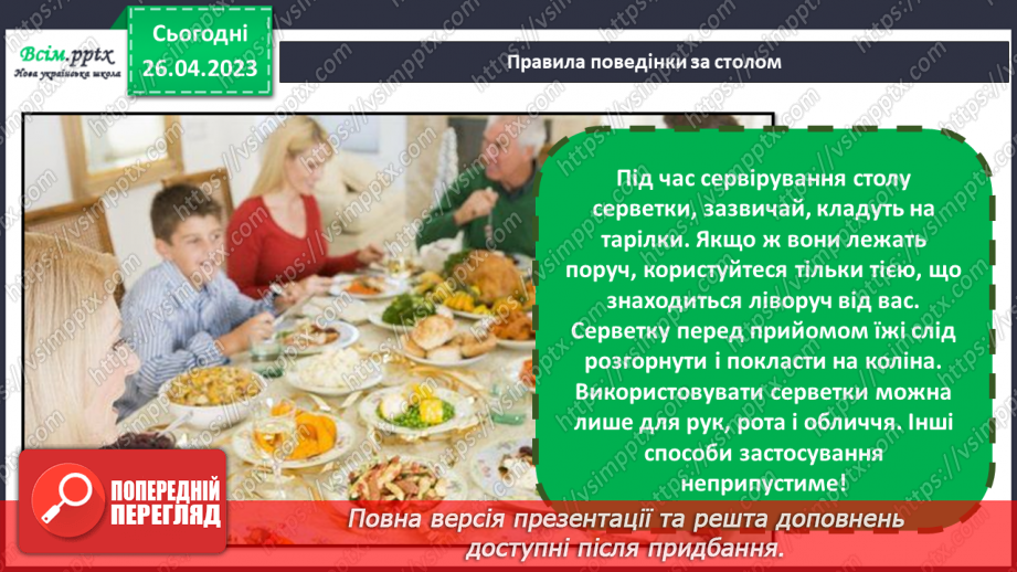 №34-35 - Сервірування столу до сніданку, обіду, вечері. Варіанти складання серветок.11 №34-35 - Сервірування столу до сніданку, обіду, вечері. Варіанти складання серветок.11