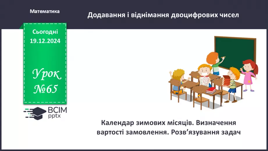 №065 - Календар зимових місяців. Визначення вартості замовлення.0 №065 - Календар зимових місяців. Визначення вартості замовлення.0