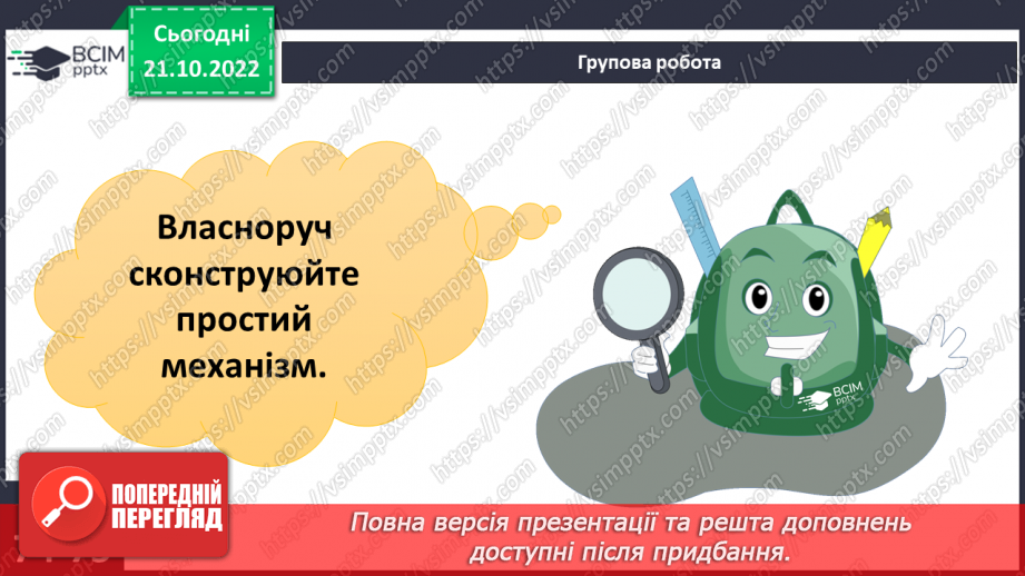 №20-21 - Ознайомлення з простими механізмами. Конструювання простого механізму.9 №20-21 - Ознайомлення з простими механізмами. Конструювання простого механізму.9