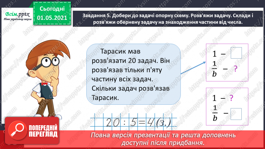 №054 - Знаходимо ціле за величиною його частини30 №054 - Знаходимо ціле за величиною його частини30