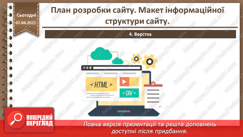 №05 - План розробки сайту. Макет інформаційної структури сайту.21