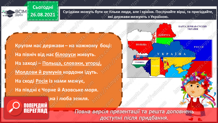 №02 - Близькі сусіди – Білорусь і Молдова. Вісь симетрії. Створення витинанки «Дерево життя».5