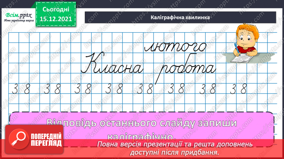 №106-108 - Обчислення значень виразів на дві дії. Складання і розв’язування рівнянь. Визначення часу за годинником.8