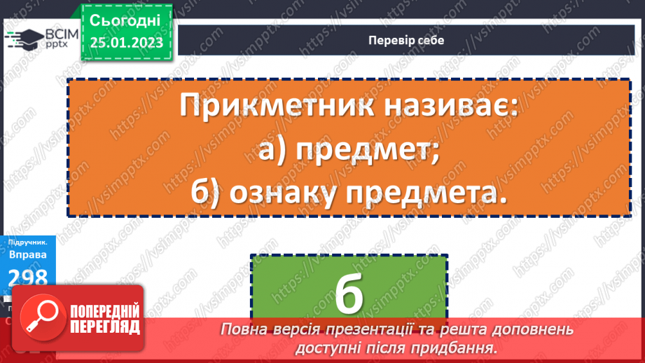 №074-76 - Утворення сполучень слів, які відповідають на питання хто? що? та який? яка?21