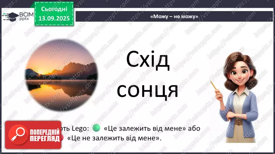 №0012 - Як зміни залежать від мене? Складання розпорядку дня.23 №0012 - Як зміни залежать від мене? Складання розпорядку дня.23
