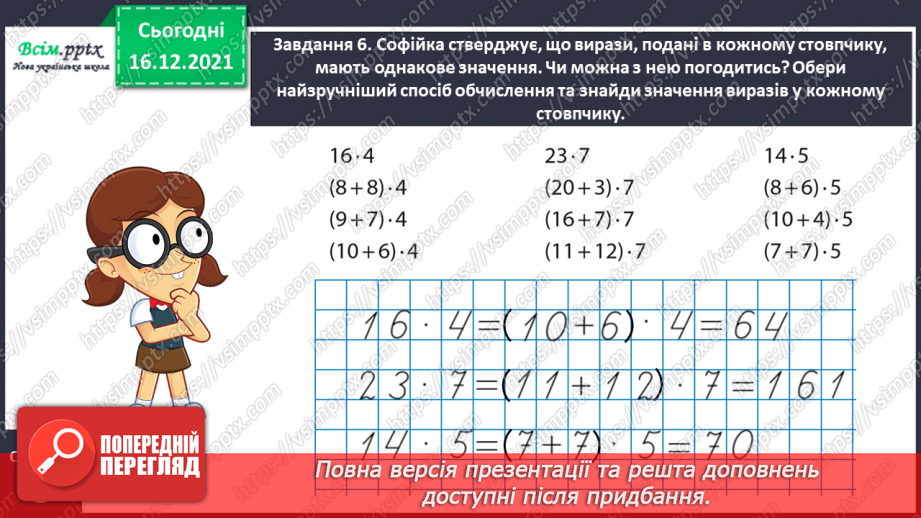 №132 - Вивчаємо правило множення суми на число20 №132 - Вивчаємо правило множення суми на число20