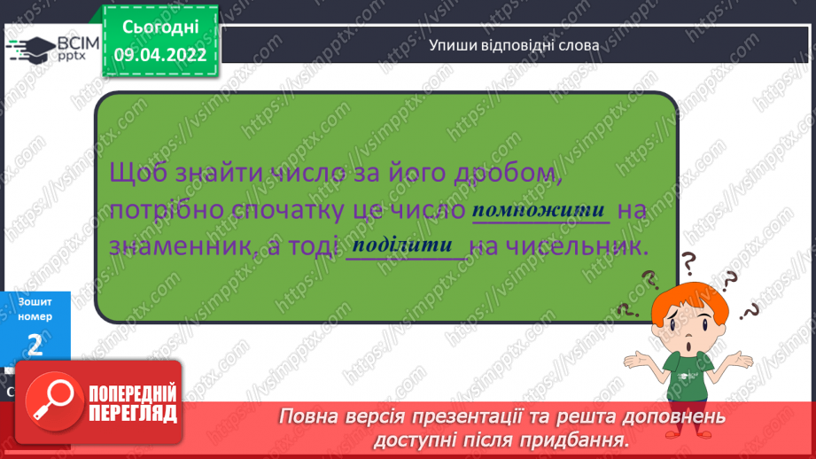 №144 - Знаходження числа за його дробом.27