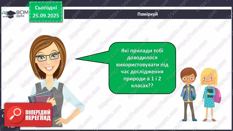№016 - Обладнання для вивчення природи._4 №016 - Обладнання для вивчення природи._4