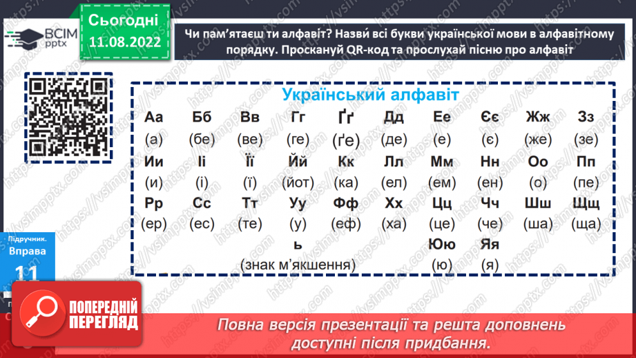 №003 - Український алфавіт. Букви, які позначають приголосні звуки. Вимова і правопис слова алфавіт.12