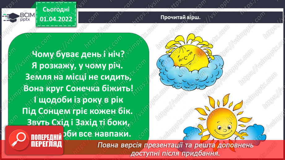 №083 - Що може рухатися? Обертання Землі навколо Сонця. Моделювання зміни дня і ночі (лампа, глобус)12 №083 - Що може рухатися? Обертання Землі навколо Сонця. Моделювання зміни дня і ночі (лампа, глобус)12