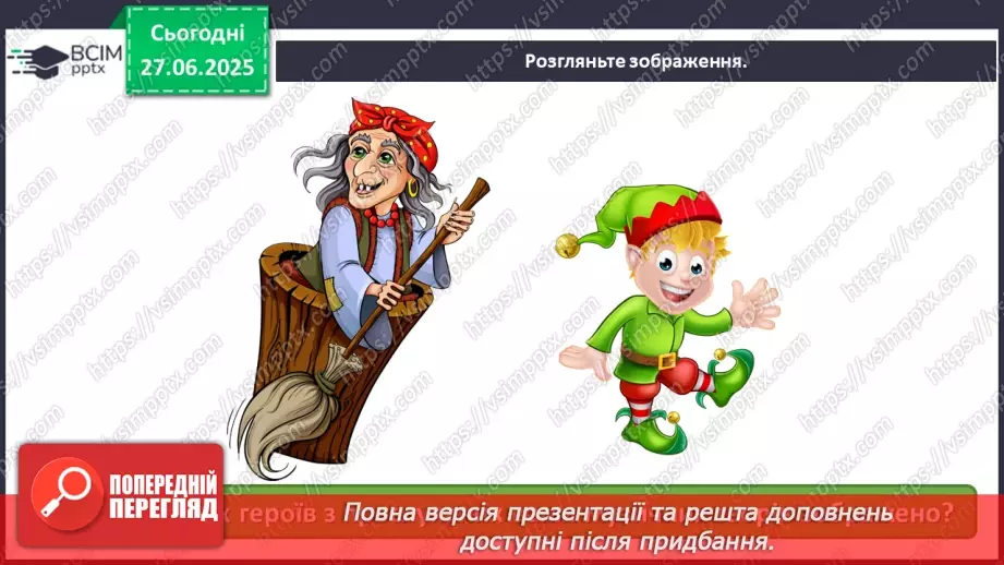 №10 - Казка — чарівна країна! Все в ній просто й зрозуміло…16 №10 - Казка — чарівна країна! Все в ній просто й зрозуміло…16