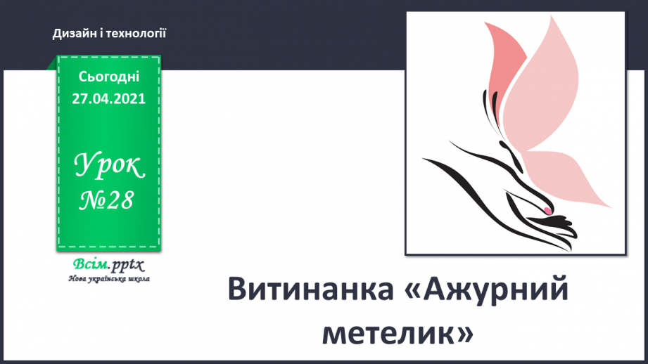 №028 - Витинанка «Ажурний метелик».0