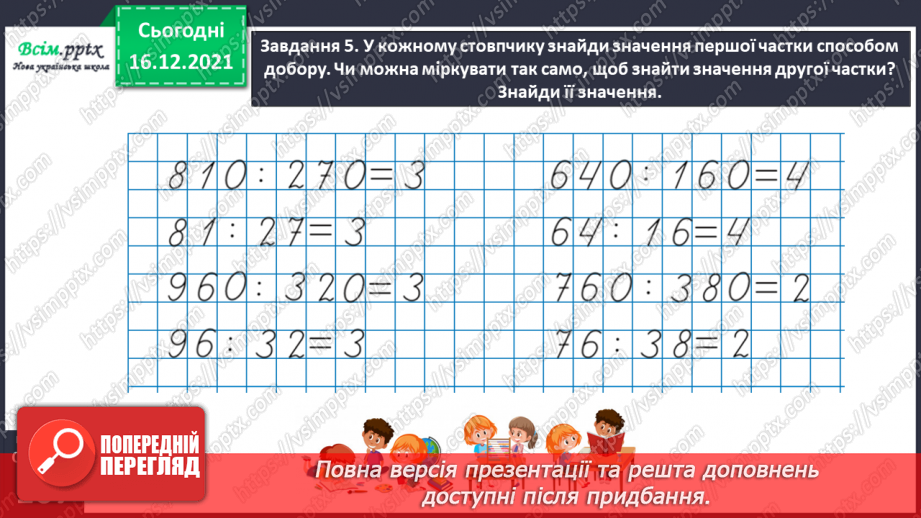№149 - Знайомимось зі способом ділення на двоцифрове число29
