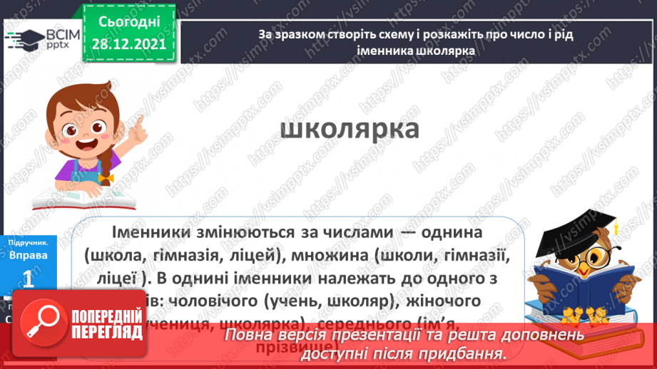 №058 - Рід і число іменників. Навчаюся визначати рід і число іменників.6