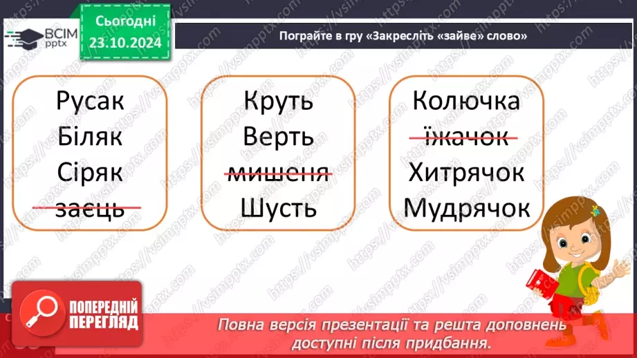 №039 - Навчаюся писати клички тварин. Доповнення речень17