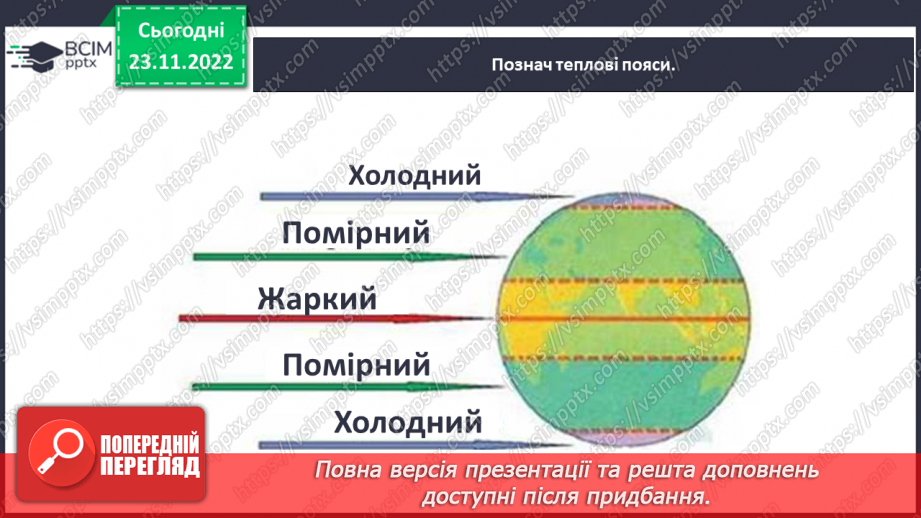 №043 - Теплові пояси Землі. Природні зони.31 №043 - Теплові пояси Землі. Природні зони.31