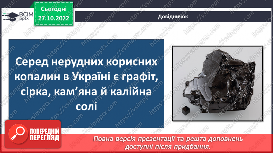 №032 - Як утворюється викопне паливо. Корисні копалини України.16 №032 - Як утворюється викопне паливо. Корисні копалини України.16