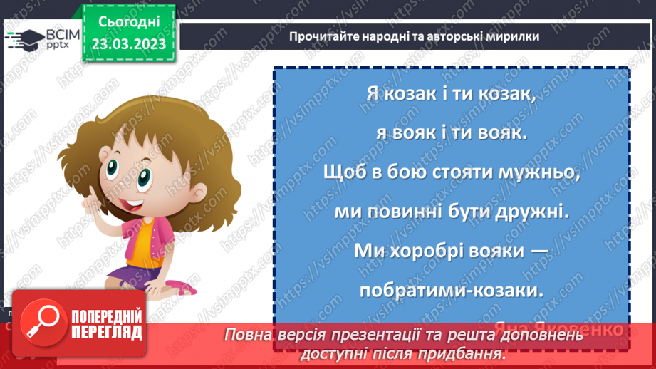 №108-109 - Народні та авторські мирилки. Народні мирилки. Варвара Гринько  «Мирилки». Яна Яковенко «Козацька мирилка».20