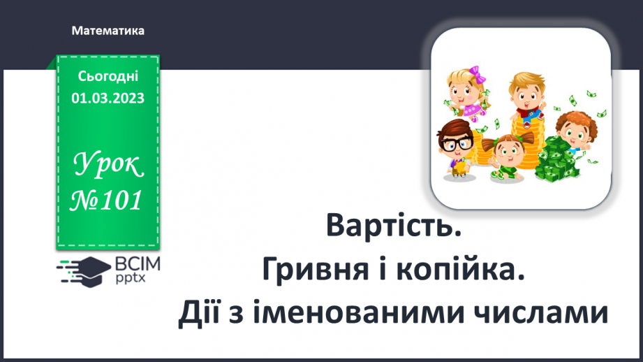 №0101 - Вартість. Гривня і копійка. Дії з іменованими числами. Задачі на різницеве порівняння.0