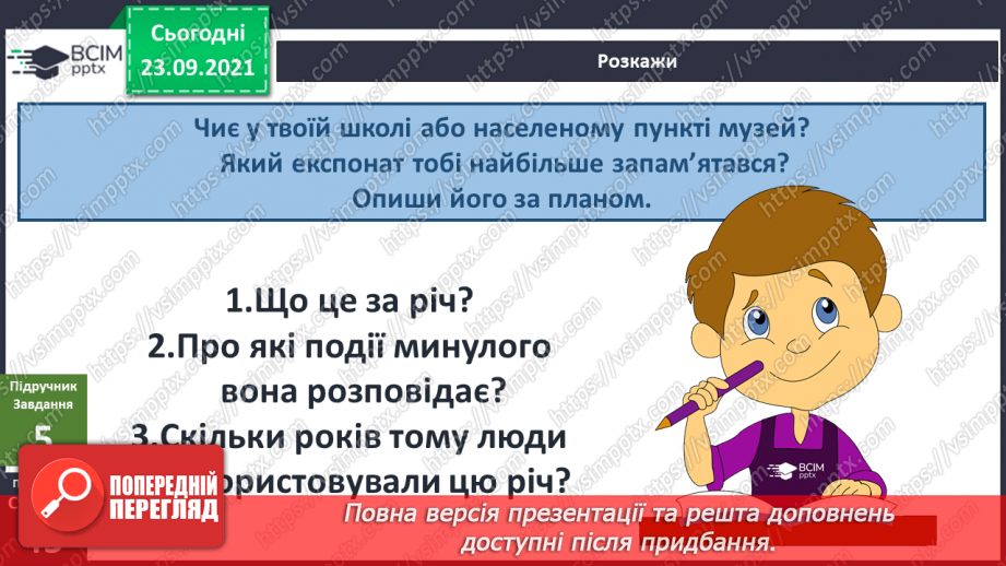 №016 - Як далеко в минуле ми можемо зазирнути?  Готуємо проект. Презентуємо колекцію.12