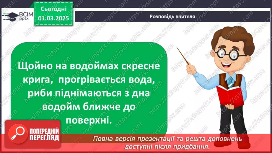 №0073 - Як змінюється життя у водоймах навесні5 №0073 - Як змінюється життя у водоймах навесні5