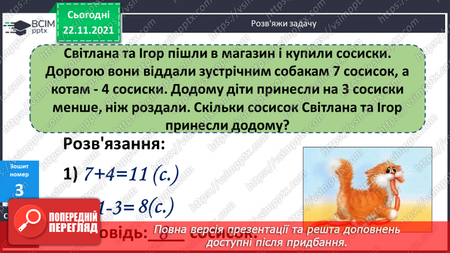 №054 - Повільно. Швидко. Віднімання виду 11 - а. Розв’язування задач21