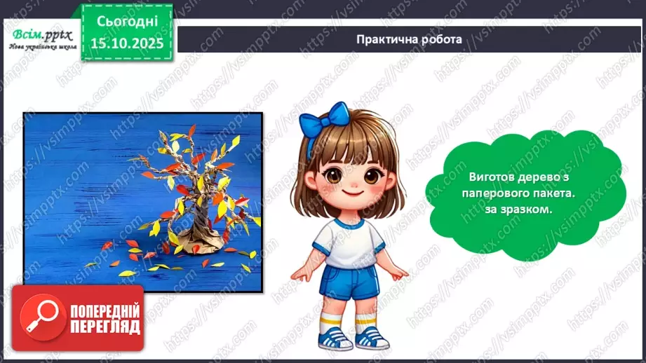 №09 - Виготовлення дерева із паперового пакета.20 №09 - Виготовлення дерева із паперового пакета.20