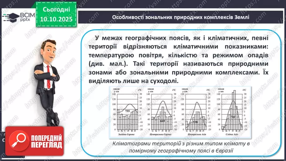 №16 - Широтна зональність на материках і в океанах.18 №16 - Широтна зональність на материках і в океанах.18