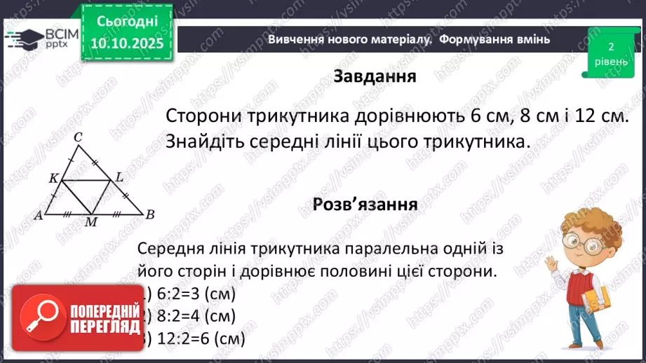 №15 - Середня лінія трикутника, її властивості.20 №15 - Середня лінія трикутника, її властивості.20