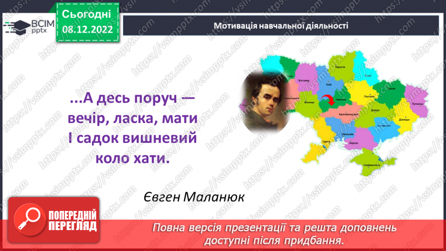 №33 - Тарас Шевченко. «Зоре моя вечірняя», «Учітесь, читайте…» (уривок із послання «І мертвим, і живим…»).5