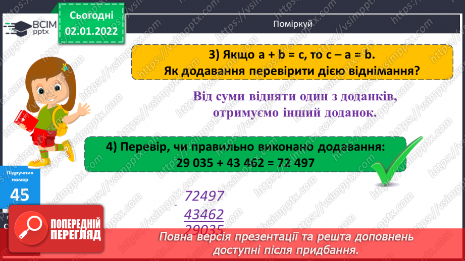 №085 - Перевірка віднімання дією додавання і навпаки. Письмове обчислення виразів на додавання та віднімання з перевіркою.8 №085 - Перевірка віднімання дією додавання і навпаки. Письмове обчислення виразів на додавання та віднімання з перевіркою.8