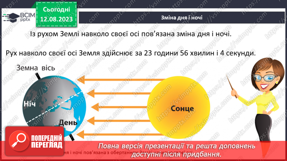 №26 - Рух Землі. Обертання Землі навколо Сонця та власної осі. Значення обертання Землі для явищ на планеті.6