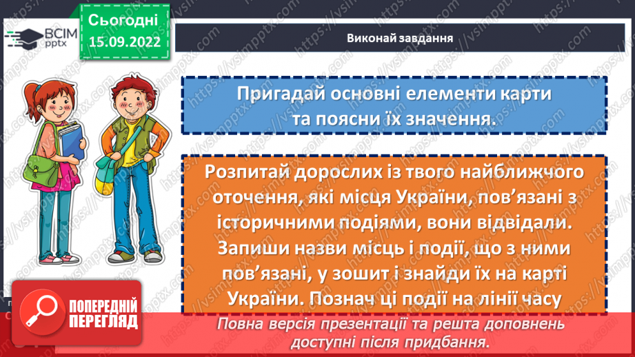 №05 - Карти, котрі розповідають про минуле й сьогодення. Навіщо потрібні історичні карти?21