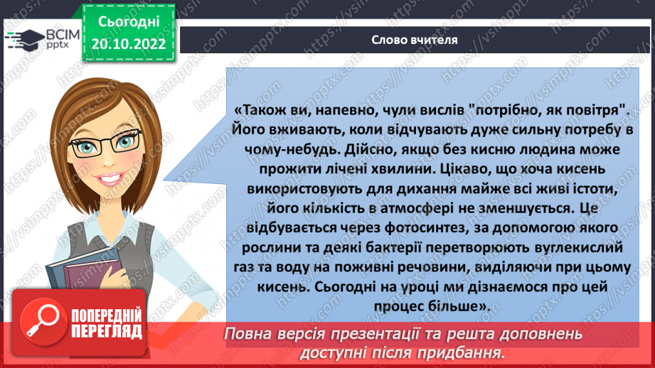 №029 -Процес фотосинтезу.7 №029 -Процес фотосинтезу.7