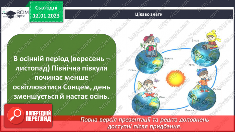 №057 - Як день змінює ніч. Сонцестояння та рівнодення.19