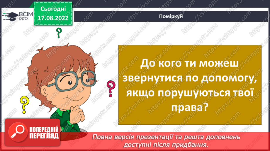 №01 - Вступ. Психологічні та життєві навички. Права та обов’язки дітей.30