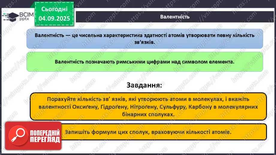 №06 - Молекулярні й атомні бінарні сполуки. Поняття про валентність.12 №06 - Молекулярні й атомні бінарні сполуки. Поняття про валентність.12