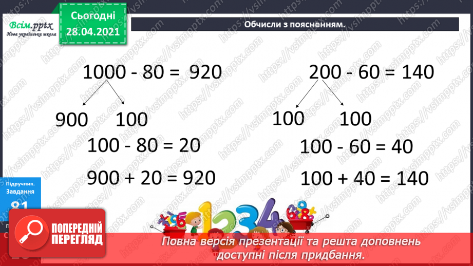 №088 - Віднімання виду 400 - 80. Порівняння виразу і числа. Дії з іменованими числами. Розв’язування задач.12