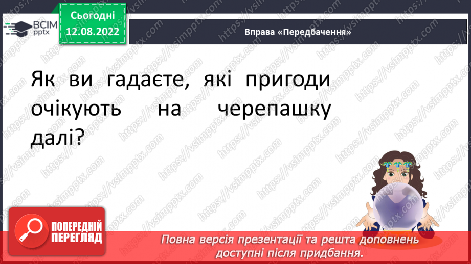 №006 - Еліна Заржицька «Як черепаха Наталка до школи збиралася». Оцінка вчинків персонажа.20