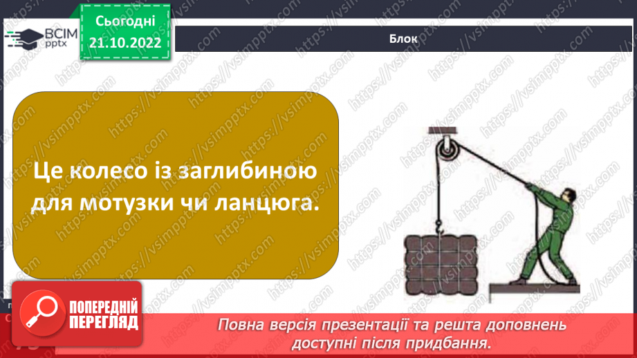 №20-21 - Ознайомлення з простими механізмами. Конструювання простого механізму.5 №20-21 - Ознайомлення з простими механізмами. Конструювання простого механізму.5