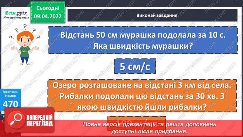 №145 - Ознайомлення із задачами на рух наввипередки. Розв`язування задач складанням рівняння.11