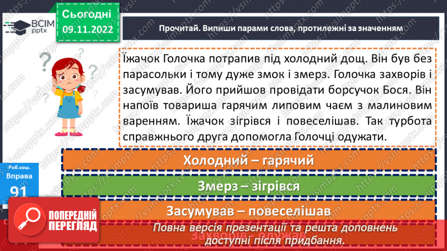 №049 - Слова, протилежні за значенням. Дослідження мовних явищ. Вимова і правопис слова чернетка.21