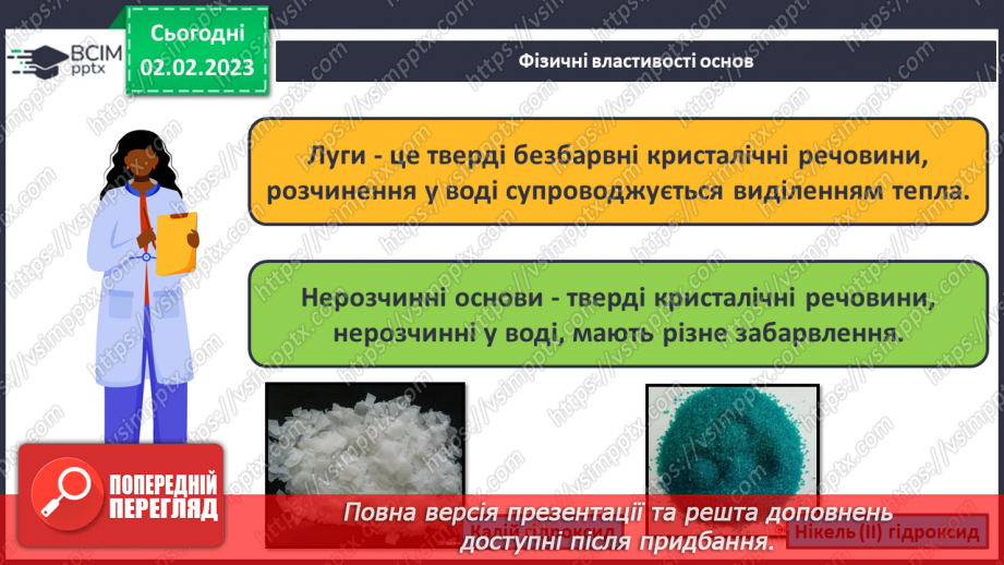 №43 - Склад і номенклатура основ. Фізичні властивості основ.13 №43 - Склад і номенклатура основ. Фізичні властивості основ.13