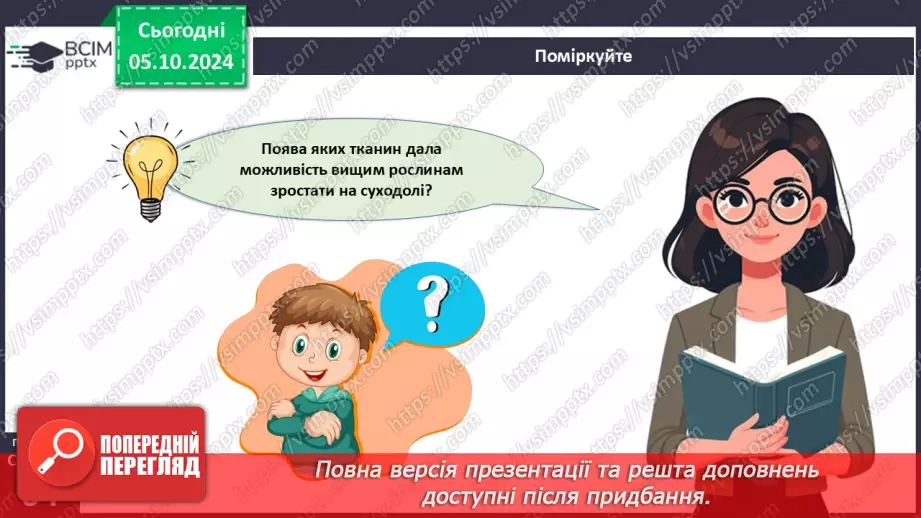 №20 - Вищі рослини багатоклітинні організми з тканинами та органами.22