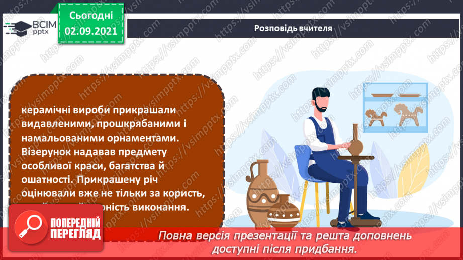 №03 - Мистецтво крізь віки Види декоративно-ужиткового мистецтва. Створення об’ємності предмета на площині. Натюрморт з різних предметів побуту.3