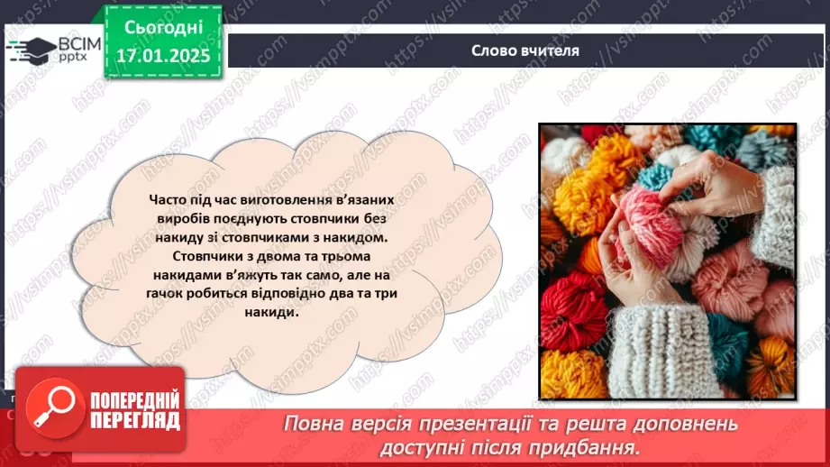 №38 - Технологія виготовлення виробів, в’язаних гачком (продовження).16